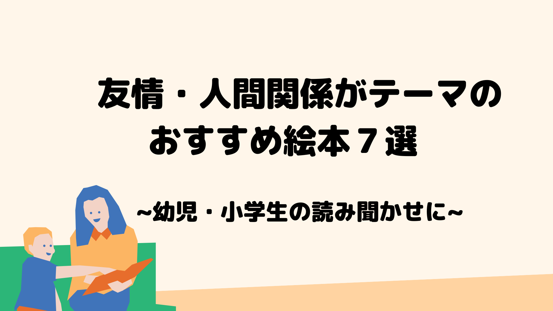 友情・人間関係がテーマのおすすめ絵本７選 幼児・小学生の読み聞かせに - Noah Library